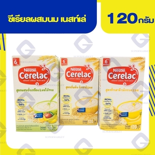 สินค้า เนสเล่ท์ ซีรีแล็ค อินแฟนท์ ซีเรีบล ผสมนม (น้ำหนักสุทธิ 120 กรัม) (ทุกสูตร)