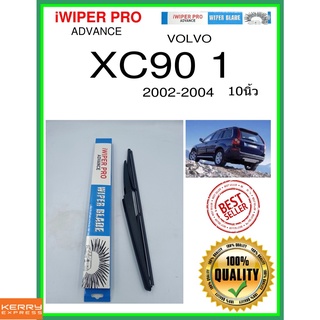 ใบปัดน้ำฝนหลัง  XC90 1 2002-2004 XC90 1 10นิ้ว VOLVO วอลโว่ A370 ใบปัดหลัง ใบปัดน้ำฝนท้าย