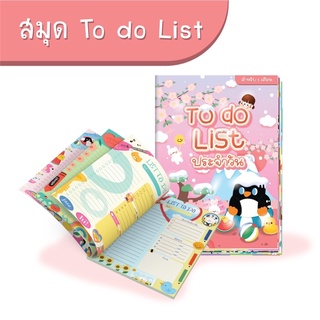 สมุด To do list ประจำวัน 💗ซื้อ3แถม1 ✨ ลดเพิ่ม50 ใส่โค้ด M12Q9R 🎁 หลากลายในเล่มเดียว✨ ใช้ได้นานถึง1เดือน 📒ขนาดA5