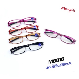 สินค้า แว่นตาสายตายาว M8016 BlueBlock กันแสงสีฟ้า UV400