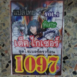 ภาพหน้าปกสินค้าการ์ดยูกิ แปลไทย 1097 เด็ค ไกเซอร์ ชุดไซเบอร์ดราก้อน vol.2 ที่เกี่ยวข้อง