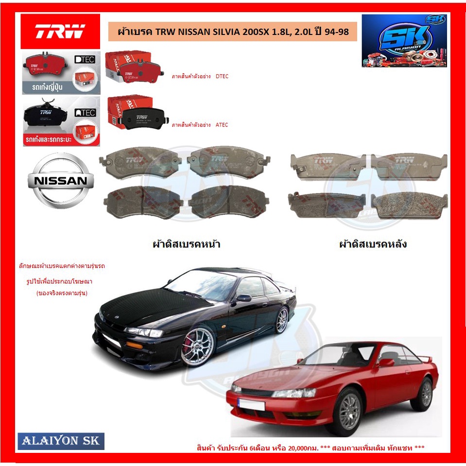 ผ้าเบรค-trw-nissan-silvia-200sx-1-8l-2-0l-ปี-94-98-โปรส่งฟรี