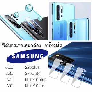 ฟิล์มกระจกกันรอย เลนส์กล้อง SAMSUNG A11/A31/A71/A51/S20PLUS/S20ULITE/NOTE10PLUS ซัมซุง NOTE10LITE