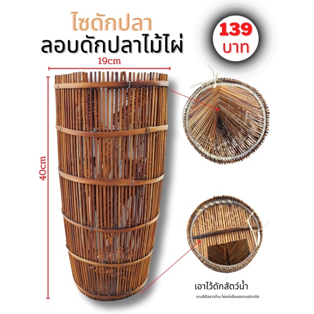 ไซดักปลา-ลอบดักปลา-ไซไม้ไผ่-งานฝีมือคุณภาพ-ส่งจากลำปาง