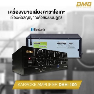 BMB DAH-100 แอมป์คาราโอเกะ กำลัง 100 วัตต์ 2 แชลแนล Bluetooth 4.0 ในตัว