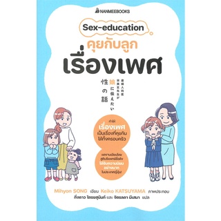 หนังสือ Sex-education คุยกับลูกเรื่องเพศ : ผู้เขียน Mihyon Song (มีฮย็อน ซ็อง) : สำนักพิมพ์ นานมีบุ๊คส์