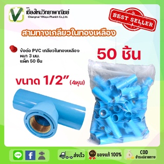 สามทาง PVC อุปกรณ์ท่อ ท่อน้ำ 1/2 นิ้ว (4หุน) แพ็ค 50 ชิ้น ท่อประปา สามทางเกลียวทองเหลือง