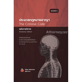 Aประมวลกฎหมายอาญา ฉบับกายวิภาค ธิติพล ศรีประทักษ์