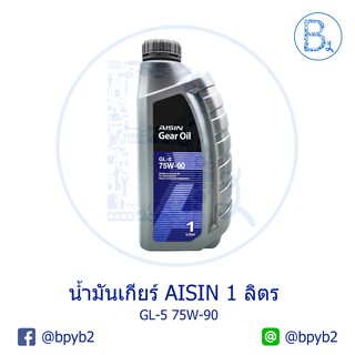 น้ำมันเกียร์เฟืองท้าย AISIN  ไอซิน GL-5 75W-90 ขนาด 1 ลิตร  (GEAR OIL G-5 75W-90) GSL5791P