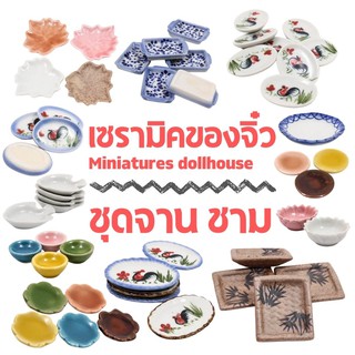 สินค้า เซรามิคของจิ๋ว ปั้นมือ ของจำลอง ชุดจาน ชาม ตุ๊กตา ตกแต่งโต๊ะทำงาน ประดับตกแต่งบ้าน ตกแต่งสวน DIY