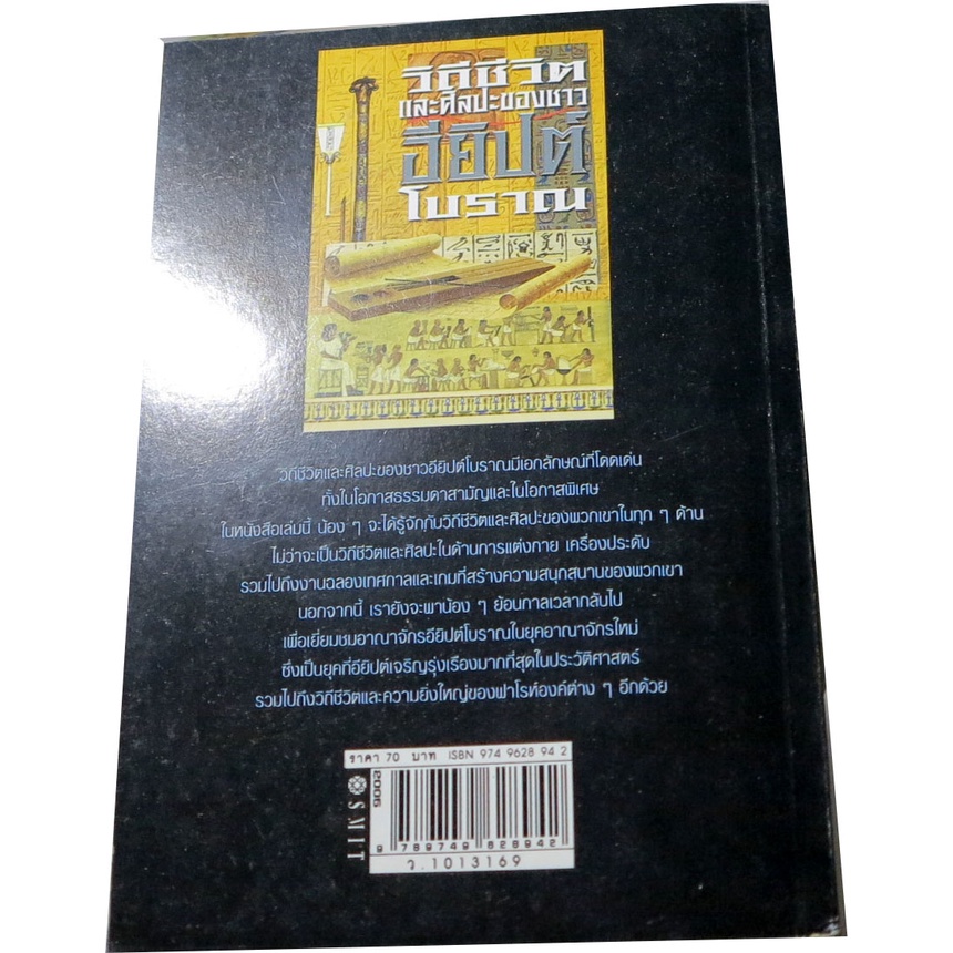 วิถีชีวิตและศิลปะของชาวอียิปต์โบราณ-ชุดสาระวิชาการ-เรียบเรียง-ศักดิ์-บวร