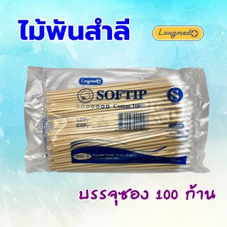 ไม้พันสำลี ลองเมด LongMed Softip Cotton 100%