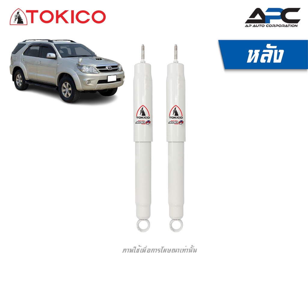 tokico-โช้คอัพแก๊ส-alpha-plus-รถ-toyota-fortuner-โตโยต้า-ฟอร์จูนเนอร์-ปี-2004-2014