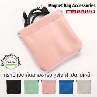 พร้อมส่ง🇹🇭กระเป๋าเก็บหูฟัง ฝาปิดแม่เหล็ก Magnet Bag สายเคเบิล ฮาร์ดไดรฟ์ แบบพกพา กระเป๋าใส่เหรียญ หูฟังบลูทูธ ขนาดเล็ก