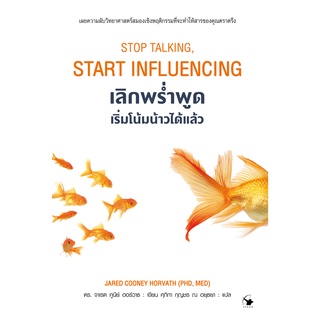 หนังสือ เลิกพร่ำพูด เริ่มโน้มน้าวได้แล้ว  STOP TALKING, START INFLUENCING **หนังสือใหม่