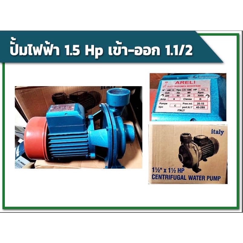 ปั้มไฟฟ้า-1-5hp-เข้า-ออก-1-1-2-และ-ปั้มไฟฟ้า-2-hp-เข้า-ออก-2-นิ้ว