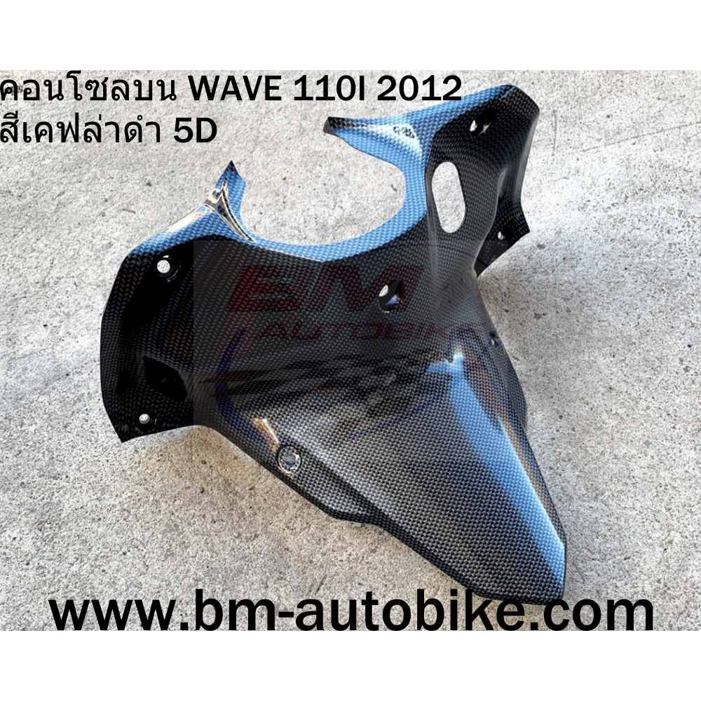 คอนโซลบน-wave-110i-2012-สีเคฟล่าดำ-5d