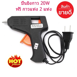 ปืนยิงกาวร้อน20 วัตต์ 7.5 mm ปืนกาว ปืนยิงกาวแท่ง Hot Melt Glue Gun 20W (แถมฟรี กาวแท่ง 2 แท่ง)