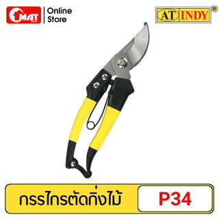 AT INDY กรรไกรตัดกิ่งไม้ 8นิ้ว ด้ามABS รุ่น P34 PRUNING SHEARS