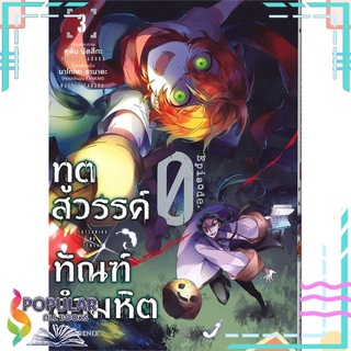 หนังสือ ทูตสวรรค์ ทัณฑ์อำมหิต EP.0 เล่ม 3 (Mg)#  PHOENIX-ฟีนิกซ์