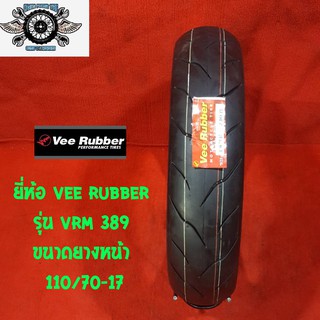 110/70-17 ยี่ห้อ VEE RUBBER รุ่น VRM 389 ยางสำหรับรถ 150cc CBR 250