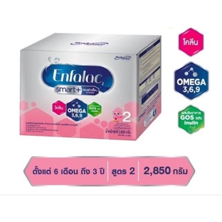 สินค้า Enfalac Smart+2 เอนฟาแล็ค สมาร์ท สูตร 2 ขนาด 2850 กรัม ( 6ซอง)วันหมดอายุ 26/08/2023