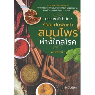 หนังสือ ธรรมชาติบำบัด : ร้อยแปดพันเก้าสมุนไพร ห่างไกลโรค การเรียนรู้ ภาษา ธรุกิจ ทั่วไป [ออลเดย์ เอดูเคชั่น]