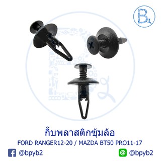 A064 กิ๊บพลาสติกซุ้มล้อ ยางกันเลน FORD RANGER12-20 T6 / MAZDA BT50 PRO11-17