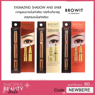 BROWIT By Nongchat Eyemazing Shadow And Liner น้องฉัตรอายแชโดว์เนื้อนุ่ม สีประกายมุก กันน้ำ