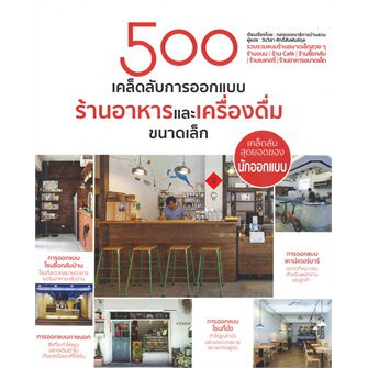 c111-9786168295120-หนังสือ-500-เคล็ดลับการออกแบบร้านอาหารและเครืองดื่มขนาดเล็ก-ผู้แต่ง-กองบรรณาธิการบ้านและสวน