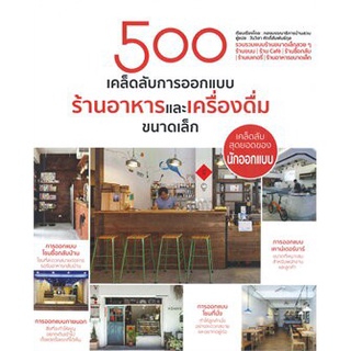 C111 9786168295120 หนังสือ 500 เคล็ดลับการออกแบบร้านอาหารและเครืองดื่มขนาดเล็ก ผู้แต่ง : กองบรรณาธิการบ้านและสวน