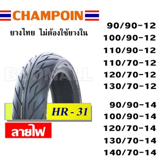 สินค้า ยางนอก (ขอบ12/ขอบ13/ขอบ14) ไม่ใช้ยางใน ลายไฟ HR31