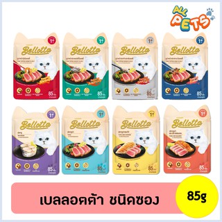 ภาพขนาดย่อของภาพหน้าปกสินค้าBellotta เบลล็อตต้า อาหารแมวเปียก แบบซอง 85g จากร้าน allpetshop บน Shopee