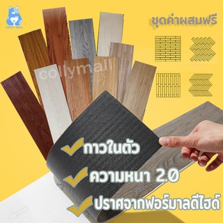 ภาพหน้าปกสินค้ากระเบื้องยาง กระเบื้องยางลายไม้ PSC หนา 2 มม ลายหินอ่อน กาวในตัว DIY ติดเองได้ไม่ต้องง้อช่าง อายุการใช้ 6-10 ปี ที่เกี่ยวข้อง