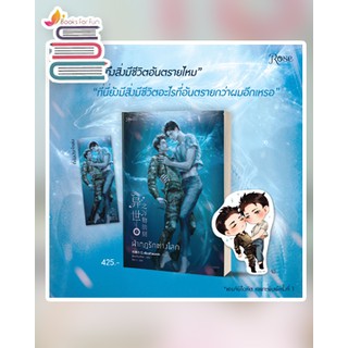 (แถมปก) ฝ่ากฎรักต่างโลก เล่ม 2 (พิมพ์ 1) / เจียวถังตงกวา : BlueFeather แปล / หนังสือใหม่