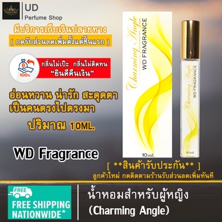 น้ำหอมผู้หญิง WD Fragrance (กลิ่นCharming Angle) แบรนด์แท้100% พร้อมกล่อง เหมาะสำหรับผู้หญิง หอมติดทนนาน ปริมาณ10ml.