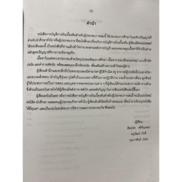 9786165774949-การบัญชีการเงินเบื้องต้นสำหรับผู้ประกอบการ-ศิลปพร-ศรีจั่นเพชร-และคณะ