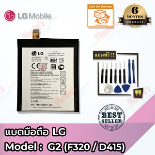 แบตมือถือ LG รุ่น G2 (F320 / D415)  Battery 3.8V 2900mAh