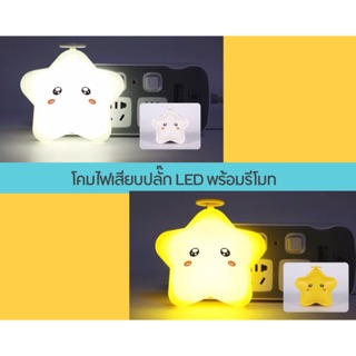 โคมไฟให้นมลูก🌟 โคมไฟ LED โคมไฟเสียบปลั๊กพร้อมรีโมทแถมถ่าน โคมไฟห้องนอนเด็ก โคมไฟหัวเตียง ไม่ต้องใช้ตัวแปลงปลั๊ก