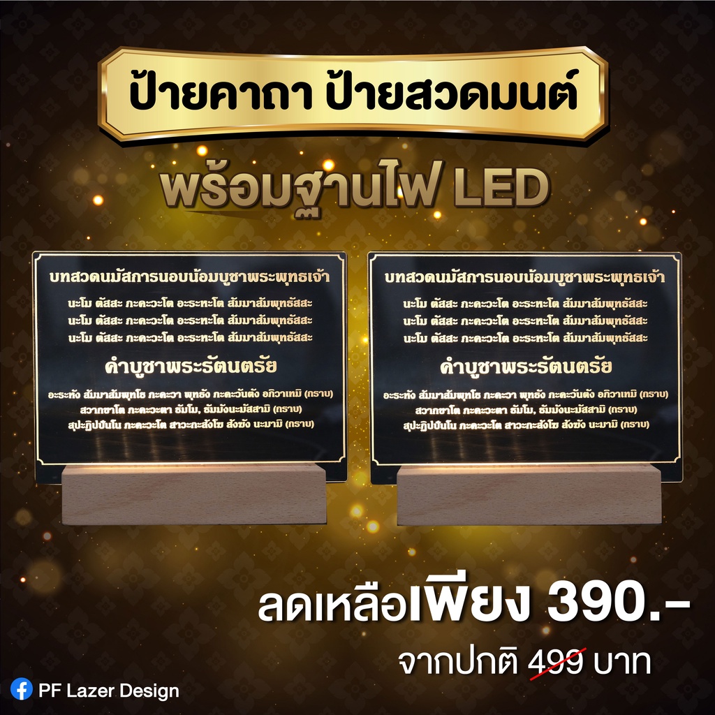 ป้ายคาถาบูชา-พร้อมฐานไฟ-led-สามารถสั่งคาถาที่ต้องการได้