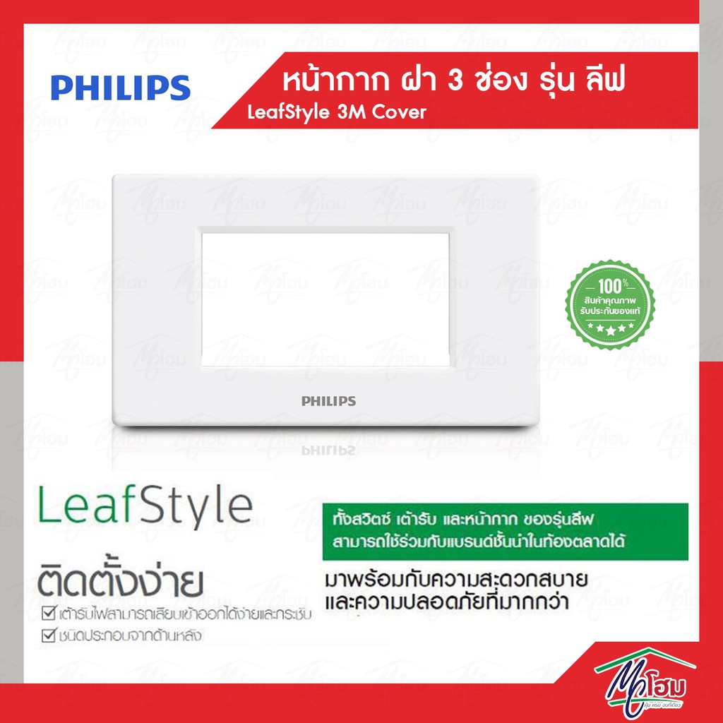 philips-หน้ากาก-ฝา-3-ช่อง-ฟิลิปส์-รุ่นลีฟ-leafstyle-3m-cover