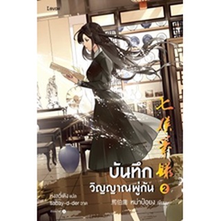 (แถมปก) บันทึกวิญญาณพู่กัน เล่ม 2 / หม่าป๋อยง : หงลวี่เติง แปล / หนังสือใหม่