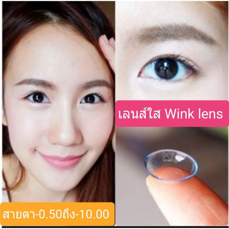 เลนส์ใส-wink-lens-50-ถึง-1000-soft-lens-contactlens-บิ๊กอาย-คอนแทคเลนส์-ราคาถูก-แถมตลับฟรี