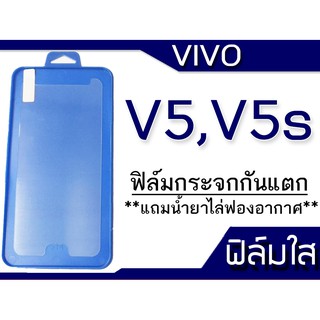 ฟีล์มกระจก Vivo V5,V5s กันแตก