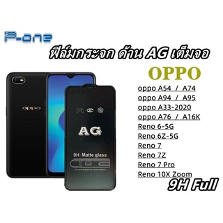 Pone ฟิล์มกระจก ด้าน AG เต็มจอ oppo A54 A74 A94 A95 A33 A76 A16K Reno 6-5G/6Z-5G Reno 7 Reno 7Z Reno 7 Pro Reno 10X Zoom