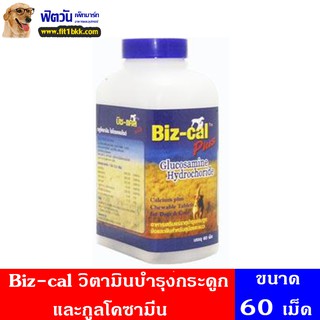 วิตามินบำรุงกระดูก Biz-cal กระดูกและกูลโคซามีน(สุนัข) 60เม็ด