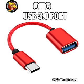 สินค้า สาย OTG 3.0 สายถัก hw wallet หัวแปลงและเชื่อมต่อถ่ายข้อมูล แปลงเป็นUSB สำหรับต่ออุปกรณ์ต่างๆ  micro Type-c ios (OTG)