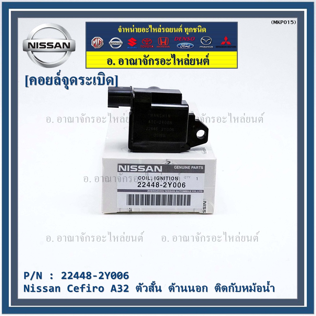 คอยล์จุดระเบิดแท้-รหัส-nissan-22448-2y006-nissan-cefiro-a32-ตัวสั้น-ด้านนอก-ติดกับหม้อน้ำ