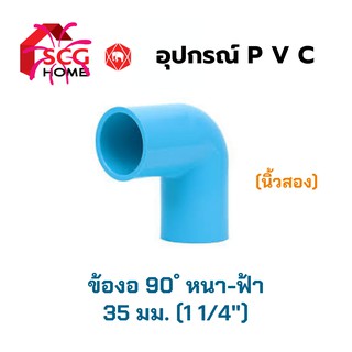 ข้องอ-หนา-SCG ขนาด 1 1/4" หรือ 35 มม. (นิ้วสอง) ตราช้าง