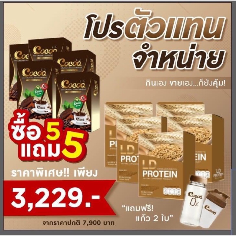 โปรขายดี-ซื้อ-5แถม-5-ซื้อโปรตีน-5-กล่อง-แถม-โกโก้-5-กล่อง-แถมแก้ว2-ใบ-ส่งฟรี